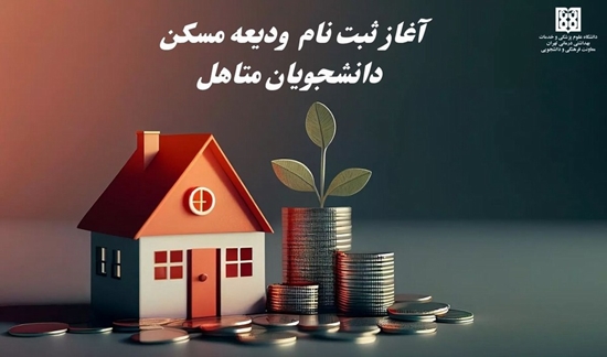 دوره اول ودیعه مسکن دانشجویان متاهل دانشگاه 